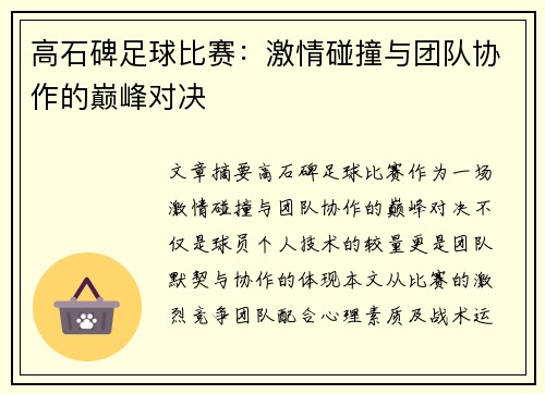 高石碑足球比赛：激情碰撞与团队协作的巅峰对决