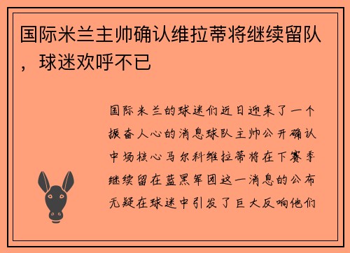 国际米兰主帅确认维拉蒂将继续留队，球迷欢呼不已