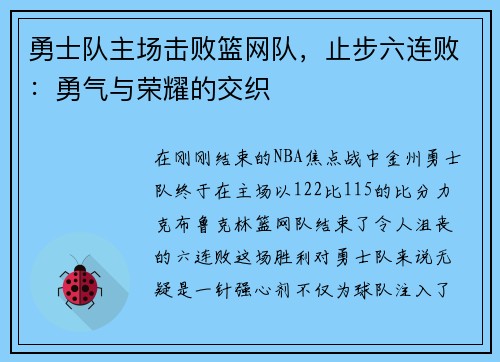 勇士队主场击败篮网队，止步六连败：勇气与荣耀的交织