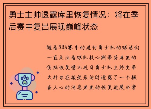 勇士主帅透露库里恢复情况：将在季后赛中复出展现巅峰状态