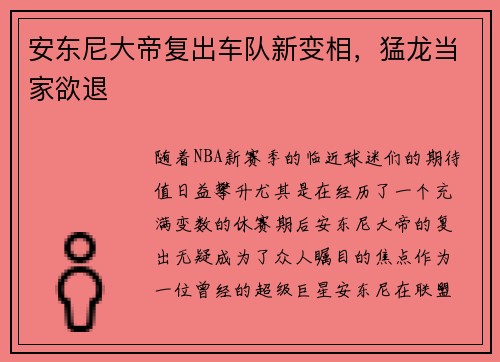 安东尼大帝复出车队新变相，猛龙当家欲退