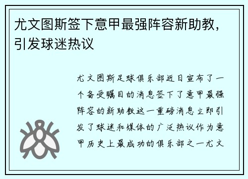 尤文图斯签下意甲最强阵容新助教，引发球迷热议