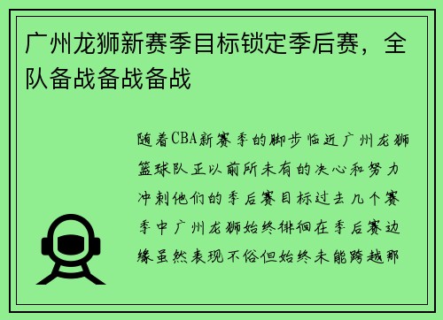 广州龙狮新赛季目标锁定季后赛，全队备战备战备战