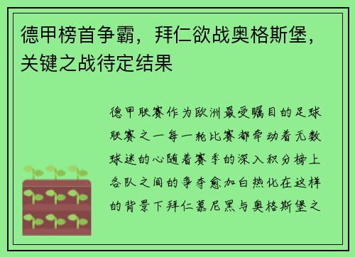 德甲榜首争霸，拜仁欲战奥格斯堡，关键之战待定结果