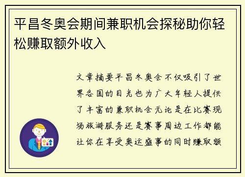 平昌冬奥会期间兼职机会探秘助你轻松赚取额外收入