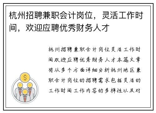 杭州招聘兼职会计岗位，灵活工作时间，欢迎应聘优秀财务人才