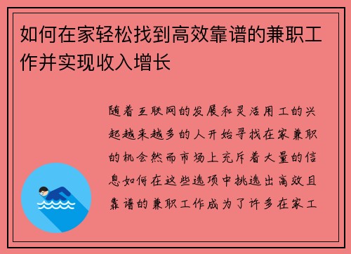 如何在家轻松找到高效靠谱的兼职工作并实现收入增长