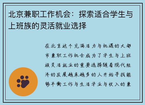 北京兼职工作机会：探索适合学生与上班族的灵活就业选择