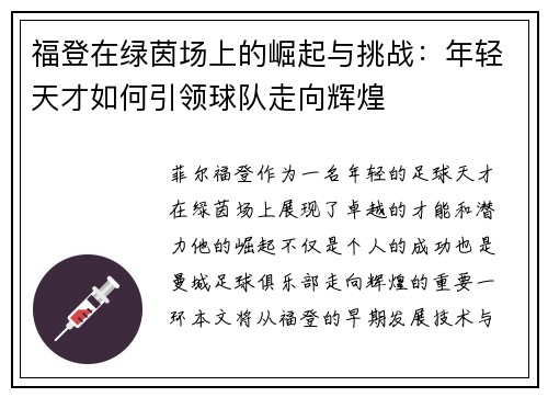 福登在绿茵场上的崛起与挑战：年轻天才如何引领球队走向辉煌