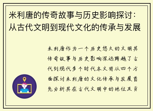 米利唐的传奇故事与历史影响探讨：从古代文明到现代文化的传承与发展