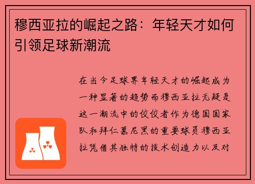 穆西亚拉的崛起之路：年轻天才如何引领足球新潮流