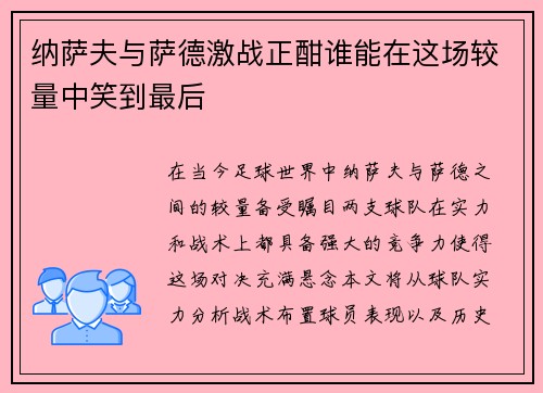 纳萨夫与萨德激战正酣谁能在这场较量中笑到最后