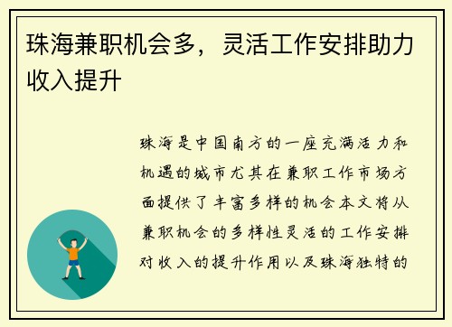 珠海兼职机会多，灵活工作安排助力收入提升