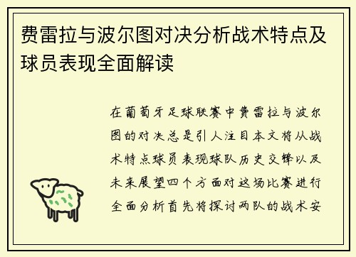 费雷拉与波尔图对决分析战术特点及球员表现全面解读