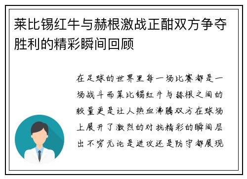 莱比锡红牛与赫根激战正酣双方争夺胜利的精彩瞬间回顾