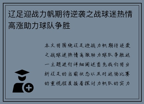 辽足迎战力帆期待逆袭之战球迷热情高涨助力球队争胜