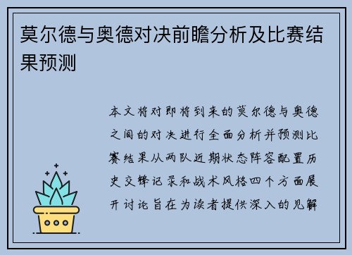 莫尔德与奥德对决前瞻分析及比赛结果预测