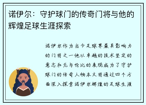 诺伊尔：守护球门的传奇门将与他的辉煌足球生涯探索