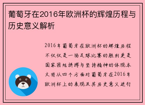 葡萄牙在2016年欧洲杯的辉煌历程与历史意义解析