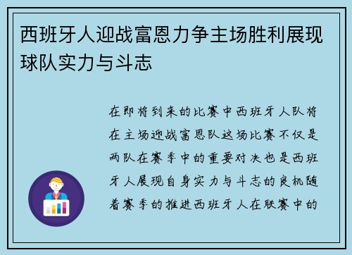 西班牙人迎战富恩力争主场胜利展现球队实力与斗志