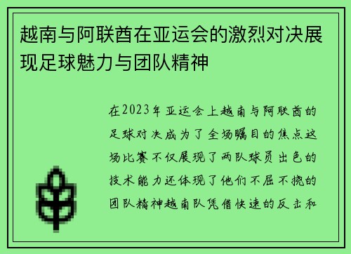 越南与阿联酋在亚运会的激烈对决展现足球魅力与团队精神