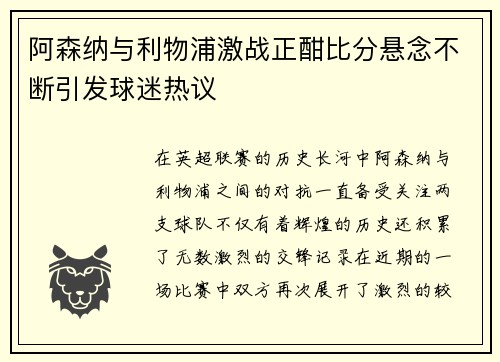 阿森纳与利物浦激战正酣比分悬念不断引发球迷热议