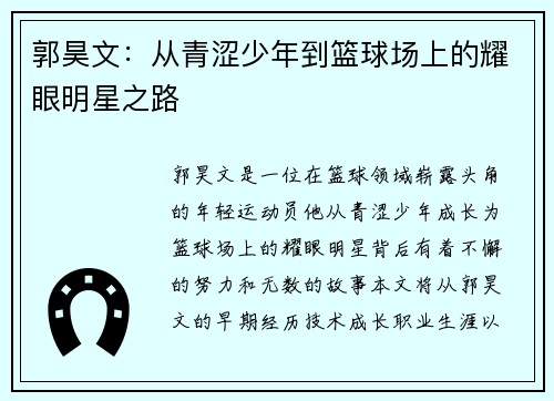 郭昊文：从青涩少年到篮球场上的耀眼明星之路