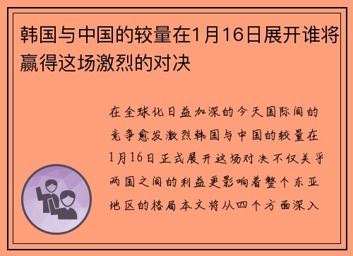 韩国与中国的较量在1月16日展开谁将赢得这场激烈的对决