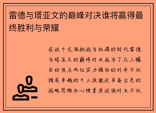 雷德与塔亚文的巅峰对决谁将赢得最终胜利与荣耀