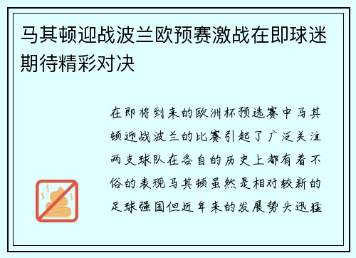 马其顿迎战波兰欧预赛激战在即球迷期待精彩对决