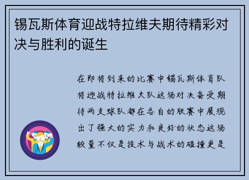 锡瓦斯体育迎战特拉维夫期待精彩对决与胜利的诞生