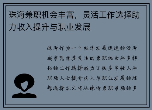 珠海兼职机会丰富，灵活工作选择助力收入提升与职业发展