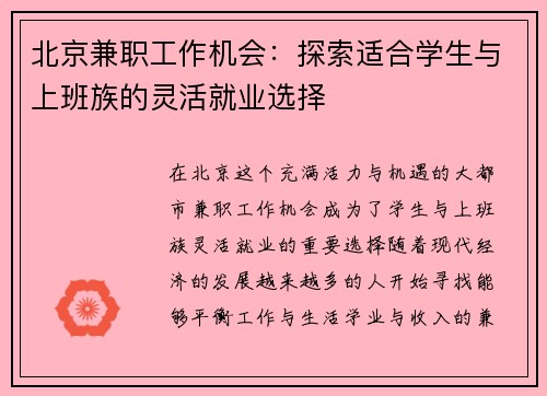 北京兼职工作机会：探索适合学生与上班族的灵活就业选择