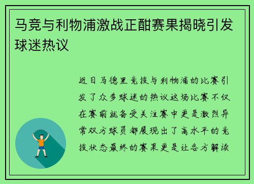 马竞与利物浦激战正酣赛果揭晓引发球迷热议