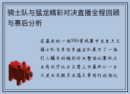 骑士队与猛龙精彩对决直播全程回顾与赛后分析