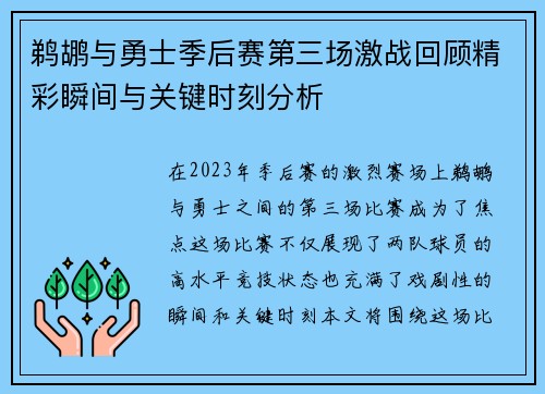 鹈鹕与勇士季后赛第三场激战回顾精彩瞬间与关键时刻分析