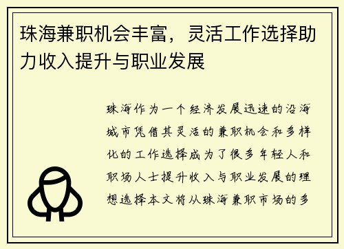 珠海兼职机会丰富，灵活工作选择助力收入提升与职业发展