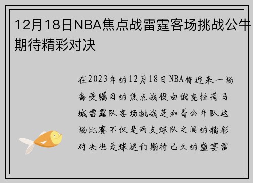 12月18日NBA焦点战雷霆客场挑战公牛期待精彩对决