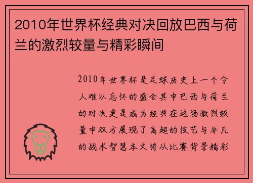 2010年世界杯经典对决回放巴西与荷兰的激烈较量与精彩瞬间