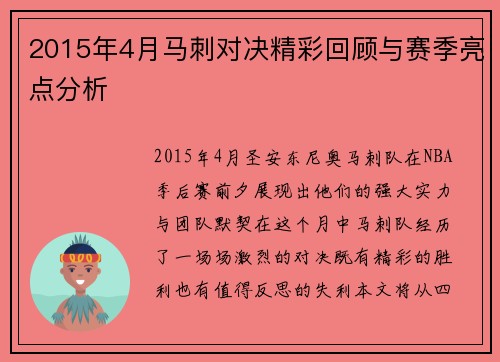 2015年4月马刺对决精彩回顾与赛季亮点分析