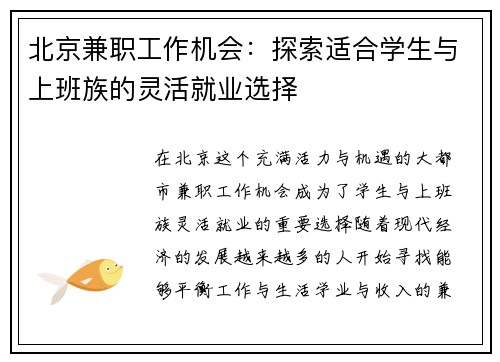 北京兼职工作机会：探索适合学生与上班族的灵活就业选择