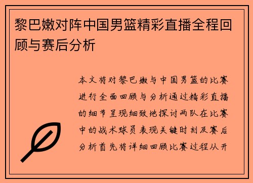 黎巴嫩对阵中国男篮精彩直播全程回顾与赛后分析