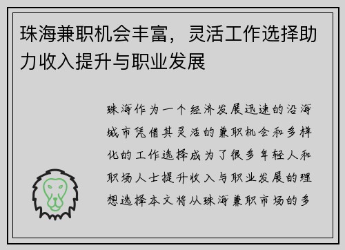 珠海兼职机会丰富，灵活工作选择助力收入提升与职业发展