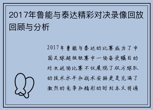 2017年鲁能与泰达精彩对决录像回放回顾与分析