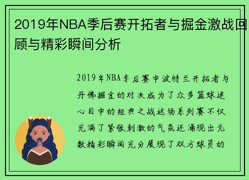 2019年NBA季后赛开拓者与掘金激战回顾与精彩瞬间分析