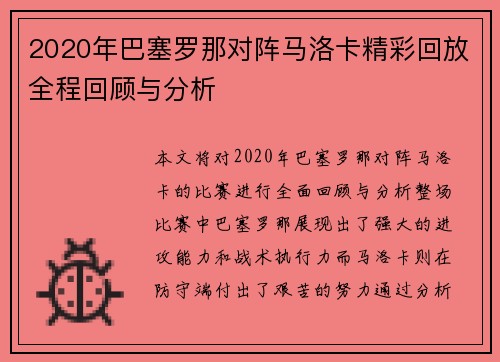2020年巴塞罗那对阵马洛卡精彩回放全程回顾与分析