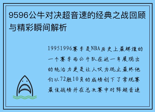 9596公牛对决超音速的经典之战回顾与精彩瞬间解析