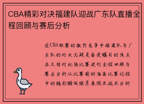 CBA精彩对决福建队迎战广东队直播全程回顾与赛后分析