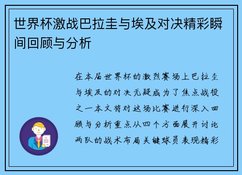 世界杯激战巴拉圭与埃及对决精彩瞬间回顾与分析