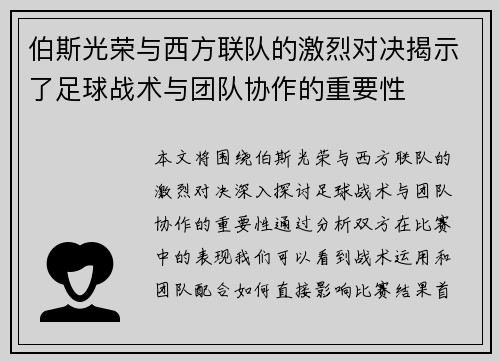 伯斯光荣与西方联队的激烈对决揭示了足球战术与团队协作的重要性